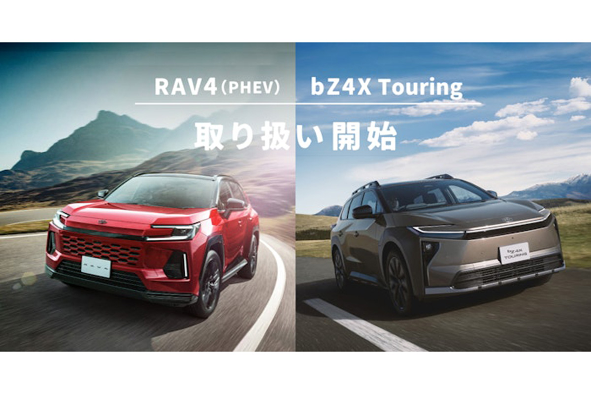 トヨタ「RAV4 PHEV」と「bZ4X」がKINTOで取り扱い開始。月額料金を解説