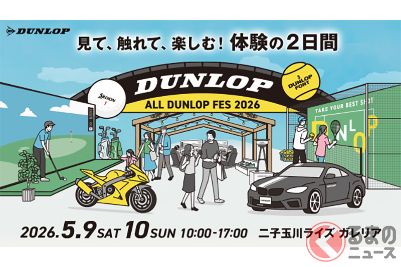 住友ゴム工業がダンロップブランドの体験型イベント「ALL DUNLOP FES 2026」を開催!