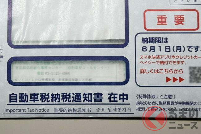 GW明けに届く「自動車税の納税通知書」うっかり放置は厳禁！「車検NG