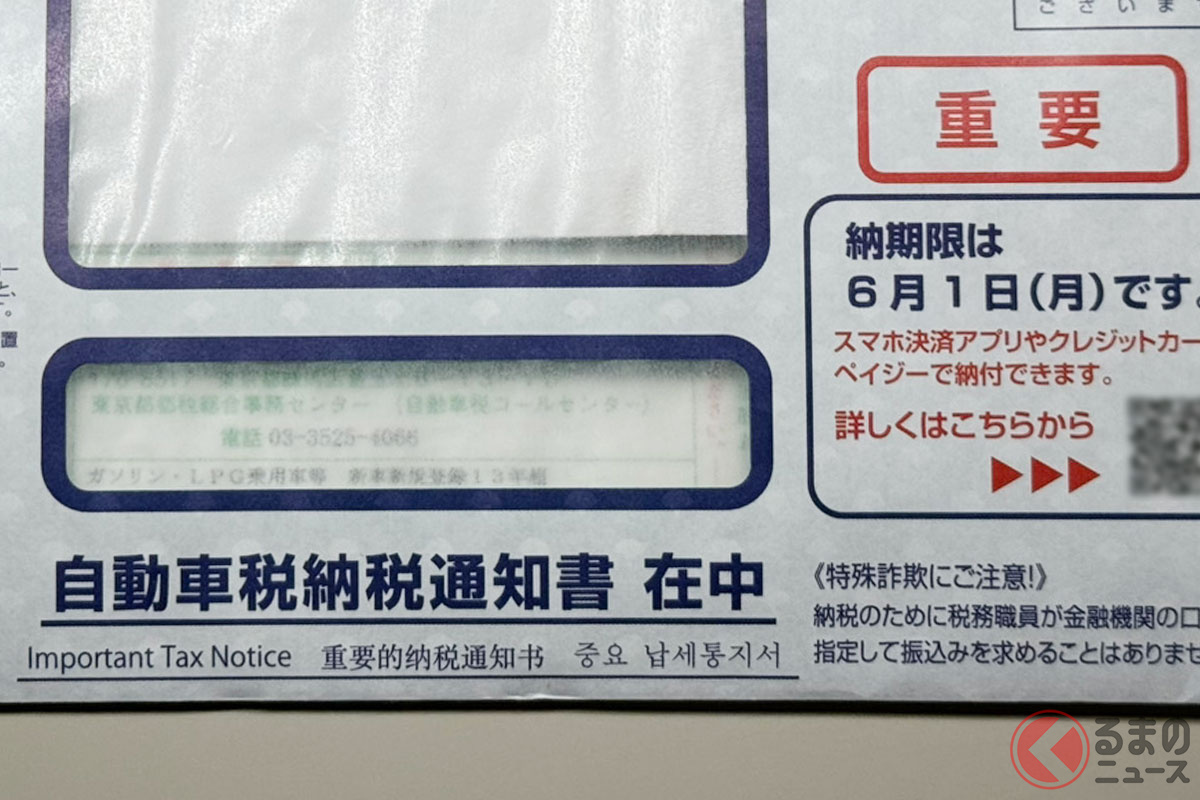 「自動車税の納税通知書」うっかり放置は厳禁!