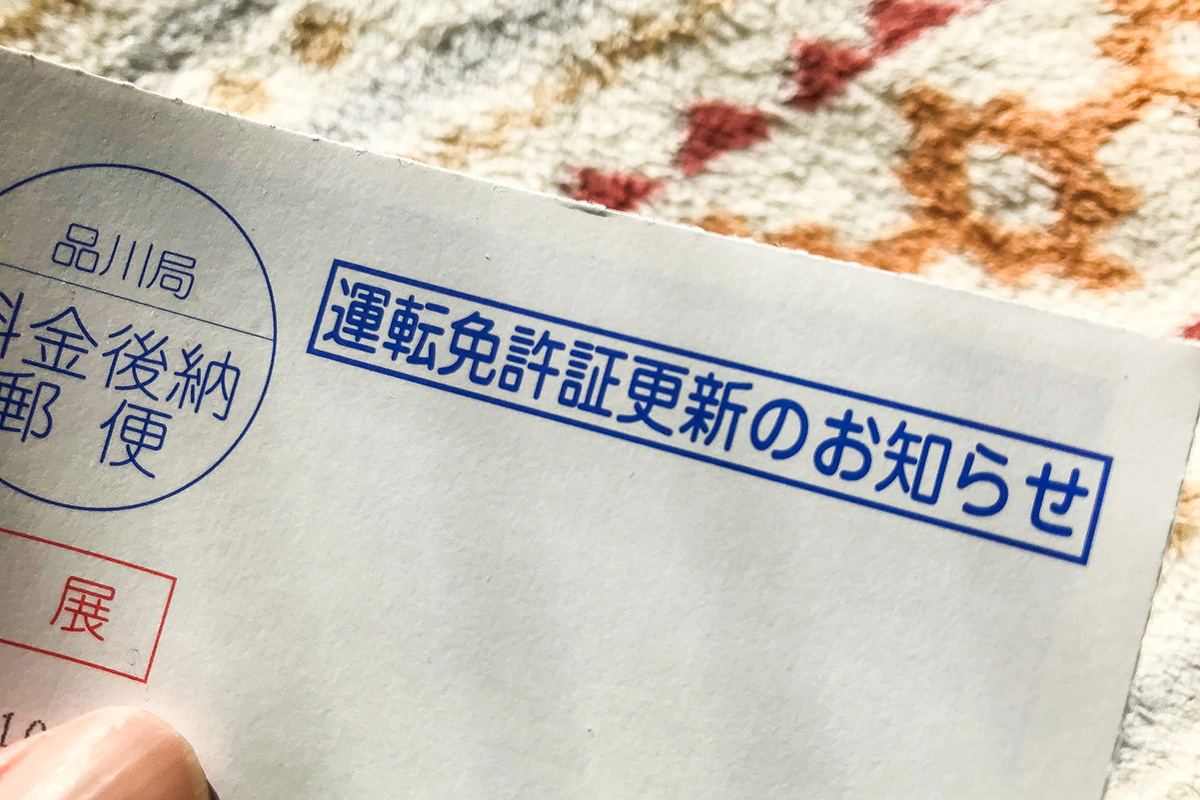 忘れちゃいけない免許の更新（画像はイメージ／PhotoAC）