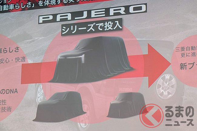 三菱「パジェロ」が今秋、世界初公開！ 増岡氏「すごくいい感じに