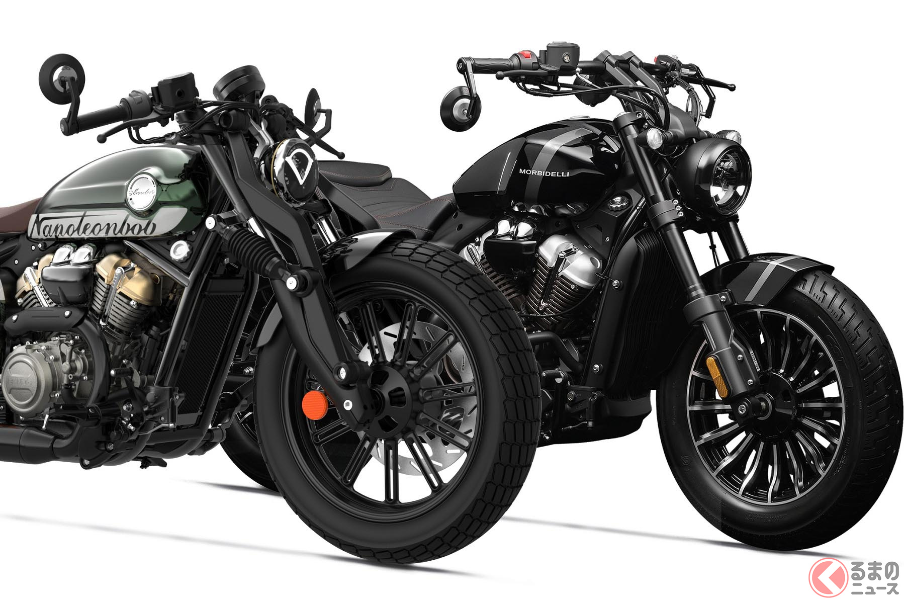 BENDA「ナポレオンボブ250」（手前）とモルビデリ「C252V」（奥）