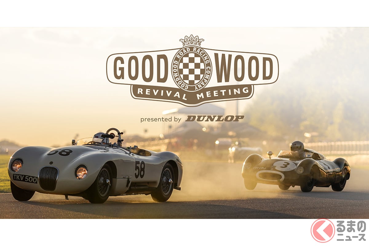 ダンロップが「グッドウッド・リバイバル」とパートナーシップを結んだ