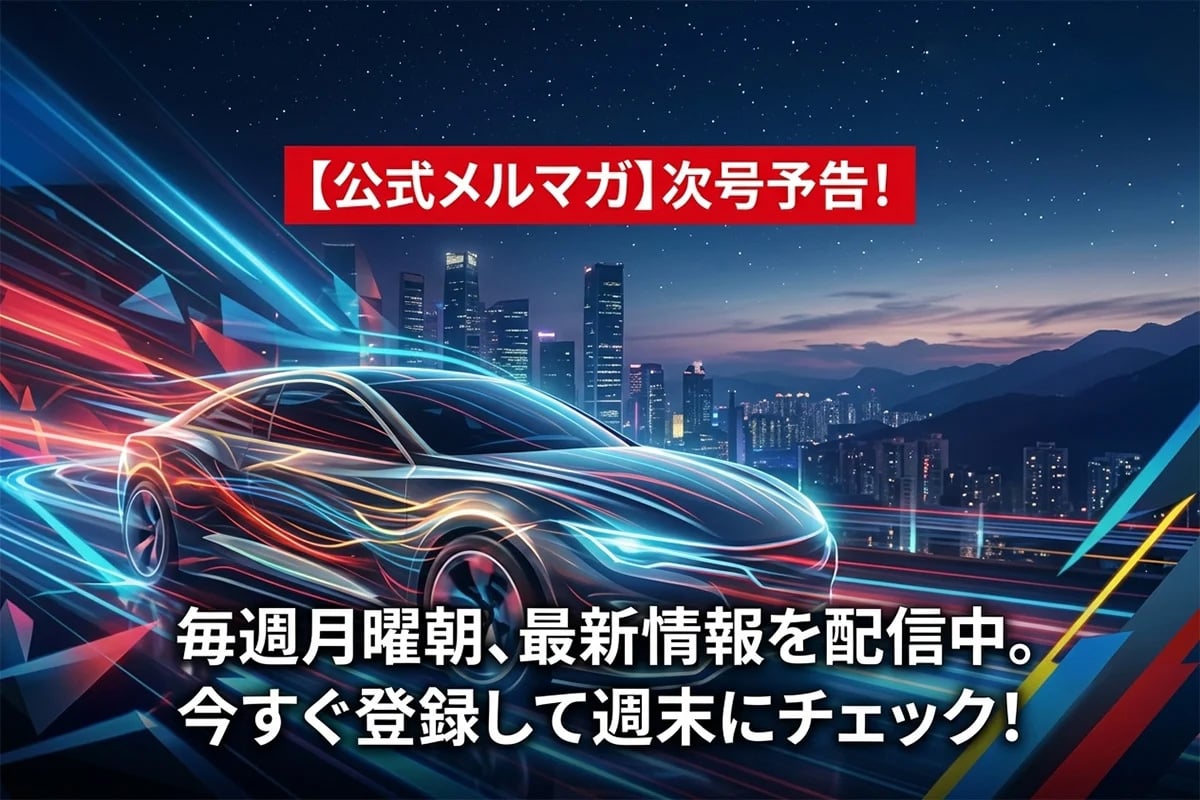 公式メルマガの見どころとは