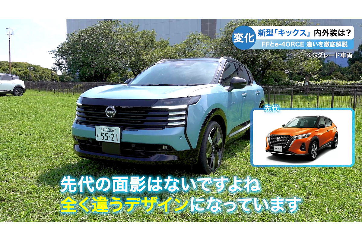 先代から大きく進化した力強い外装の新型キックス