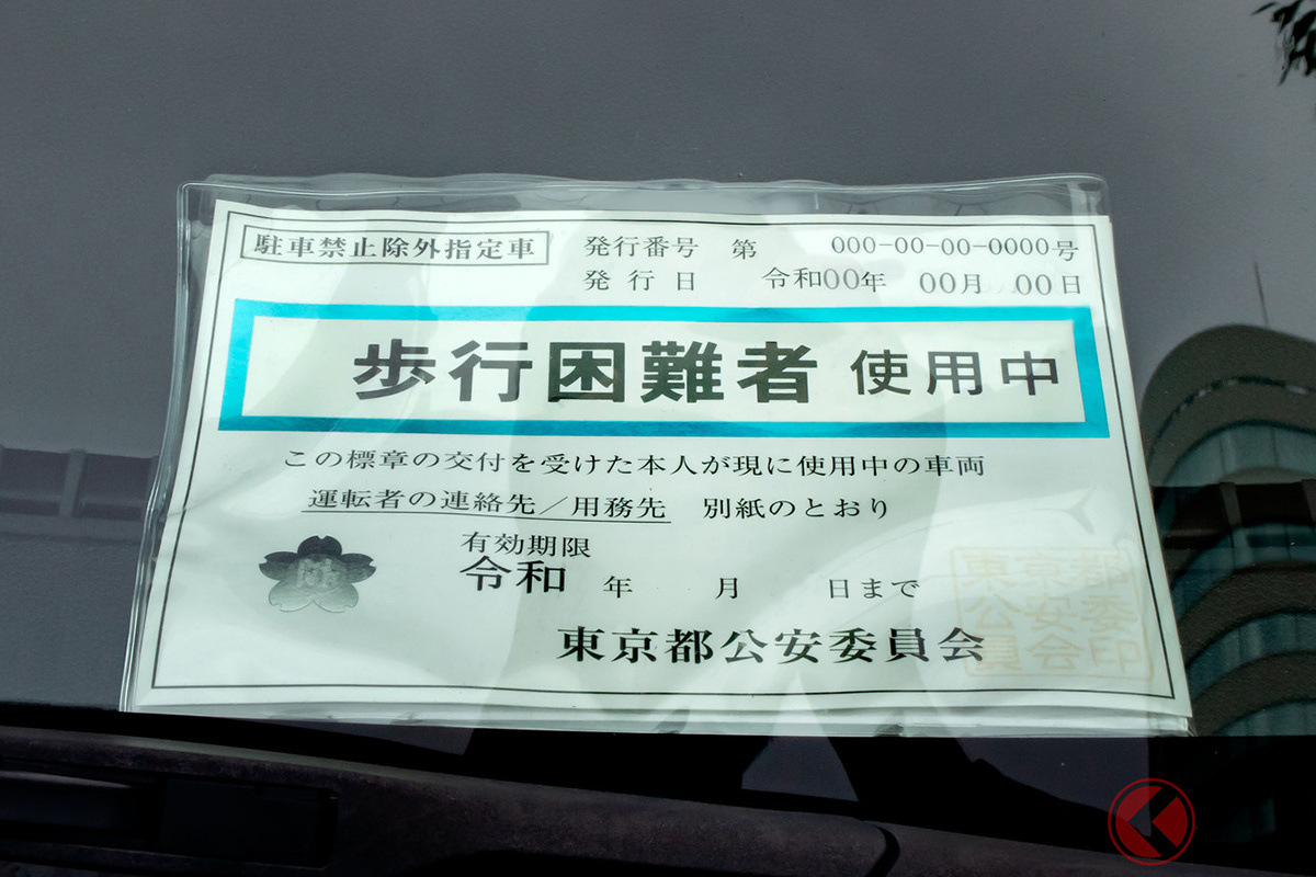 「駐車禁止除外指定車標章」（画像はイメージ、Caito／PIXTA）