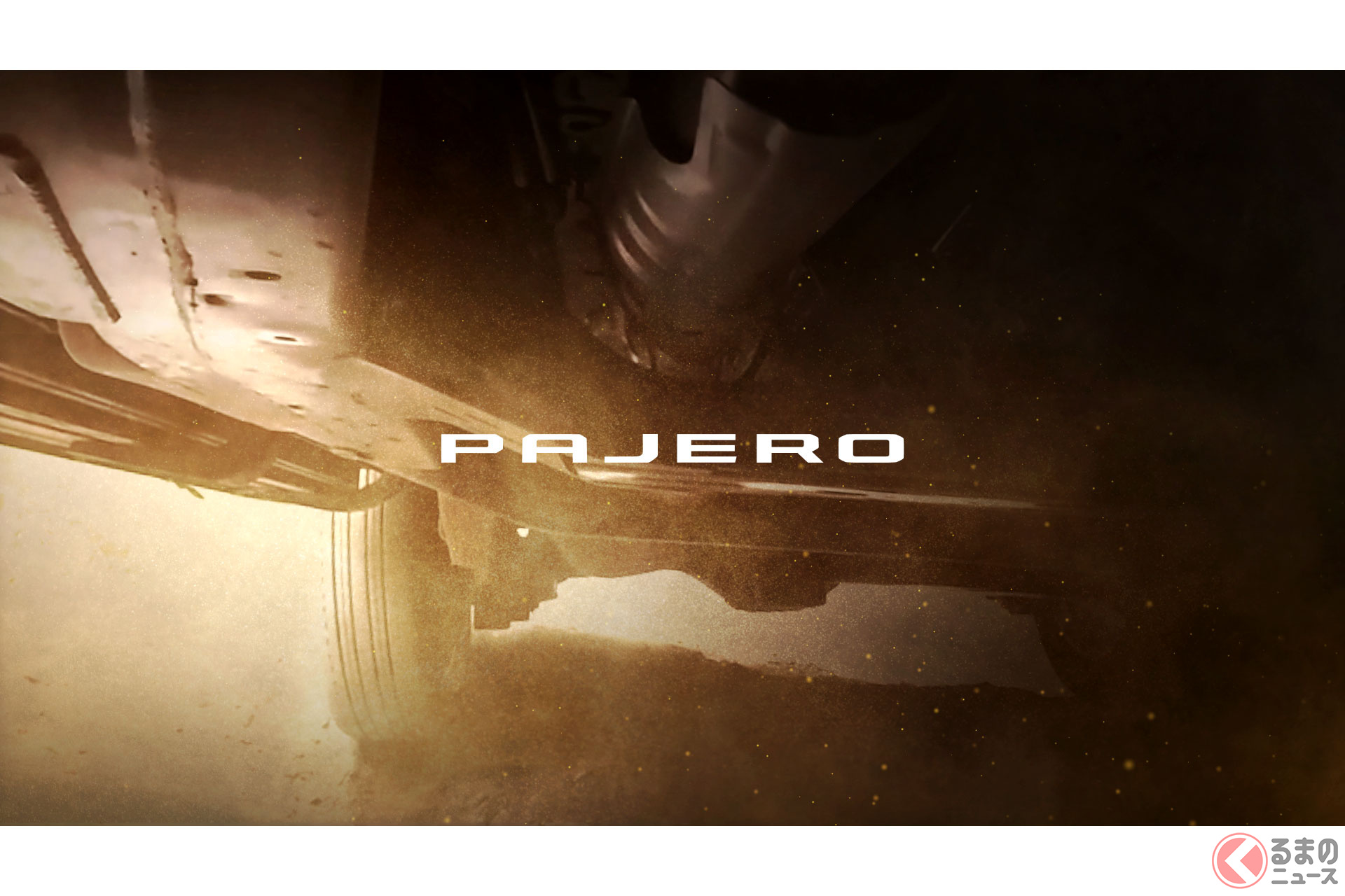 今秋に初公開される新型クロスカントリーSUV「パジェロ」