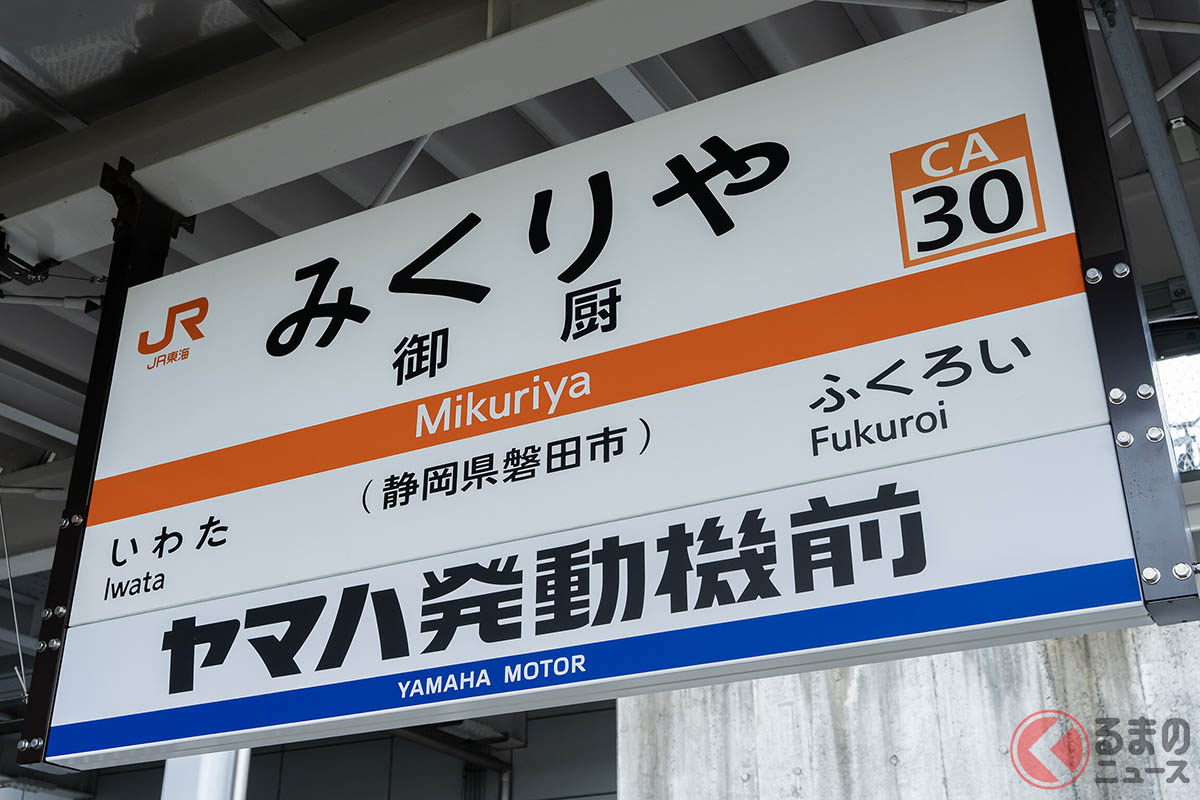 副駅名として「ヤマハ発動機前」を掲げる「御厨(みくりや)駅」