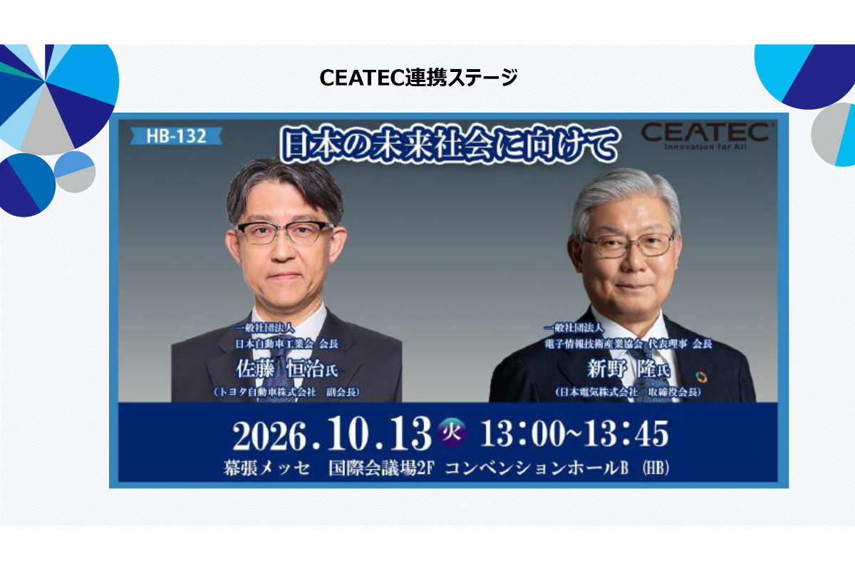併催されるCEATECとの連携ステージも