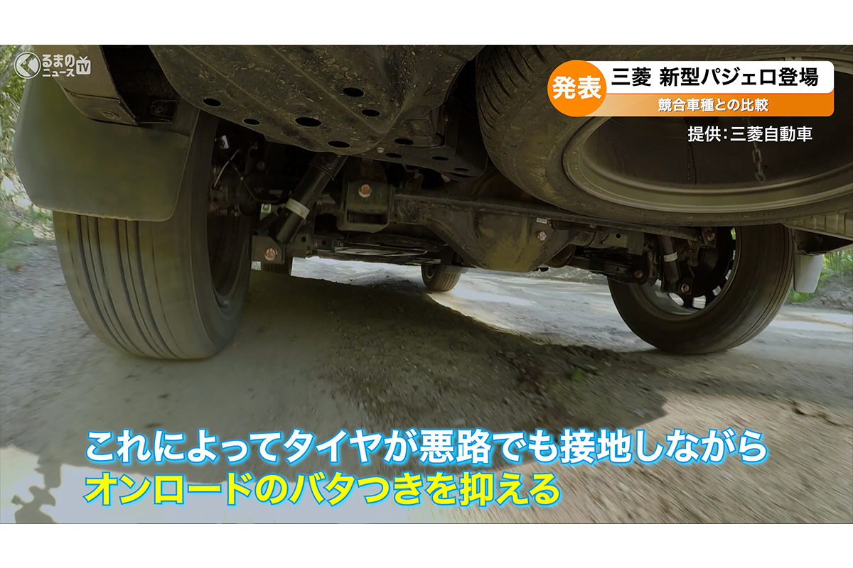 新型「パジェロ」は悪路での接地性とオンロードでの快適な乗り心地も両立