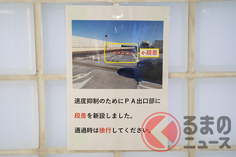 辰巳第一PAに掲出されている速度抑制バンプのアナウンス(撮影:加藤博人)