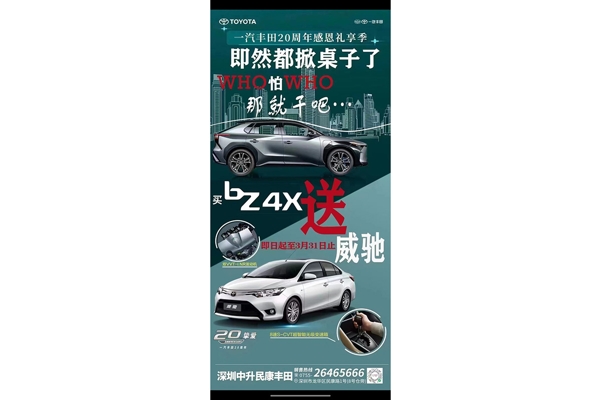 実際にウェイボー（微博）に掲載された「bZ4Xを1台購入するとヴィオスを1台プレゼントする」というキャンペーンの広告