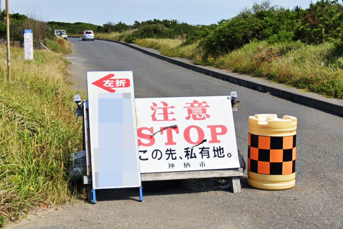 問題となっている茨城県神栖市の「シーサイド道路」に掲げられる「この先私有地の看板」（撮影：2019年6月／(c)Googleマップ）