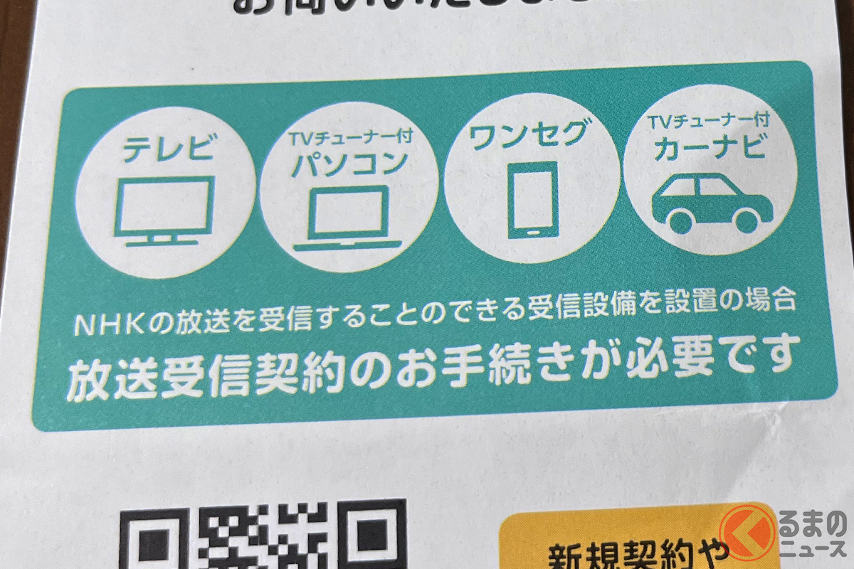 NHKの訪問営業が配布するチラシでは「テレビ・TVチューナー付パソコン・ワンセグ（スマホ）・TVチューナー付カーナビ」はNHKの放送を受信することのできる受信設備とされている