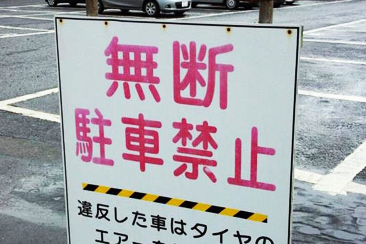 無断駐車などの不正利用を警告する看板。実際に私有地に無断駐車されるトラブルは多いという