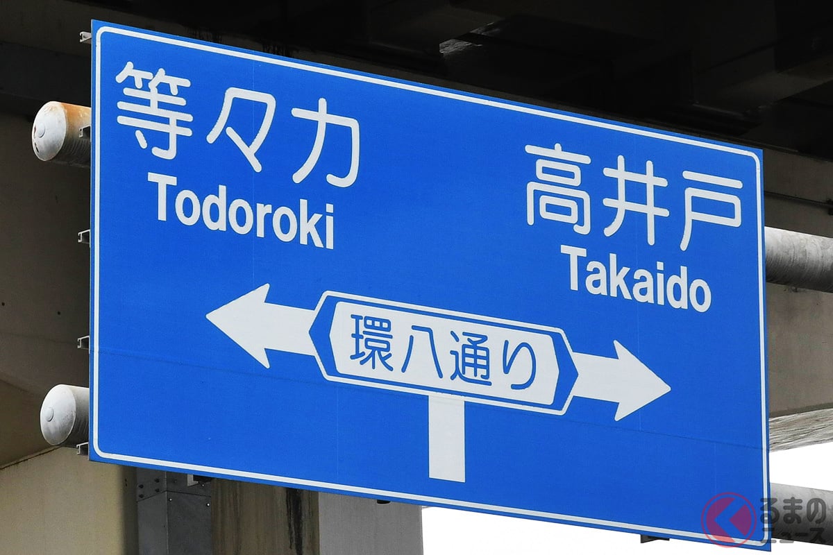 なぜ「環八」と呼ぶのか？ 「環一や環六」はどこにあるのか？