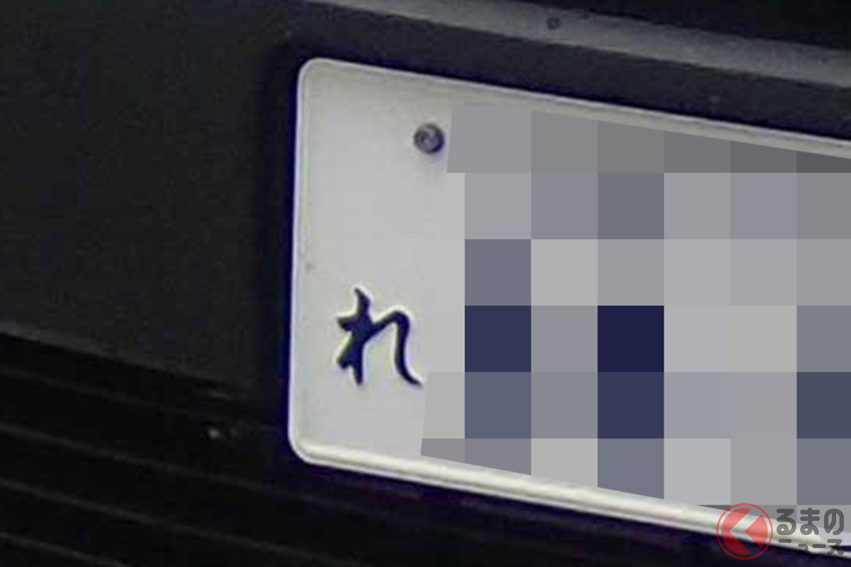 一部地域でしか見かけない「れ ナンバー」や限られた数しか存在しない「よ ナンバー」の秘密とは