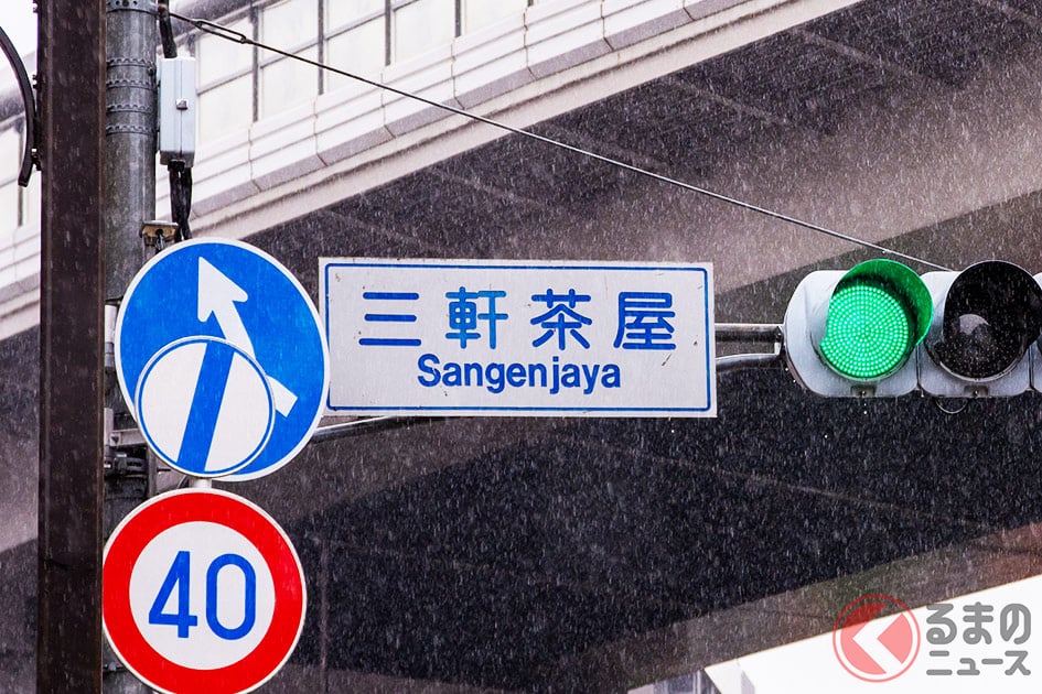 「◯軒茶屋」でもっとも有名なのは東京都世田谷区にある「三軒茶屋」か?