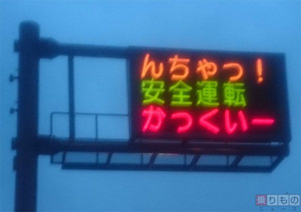 熊本県警の交通情報板における文言の例。
