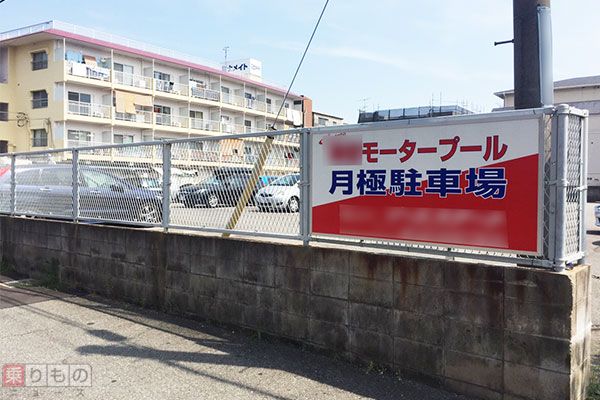 「モータープール」の名がついた大阪の月極駐車場（乗りものニュース編集部撮影）