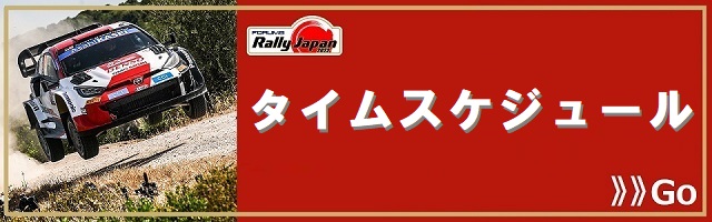 Rally Japan タイムスケジュール