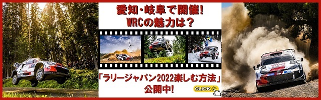 愛知・岐阜で開催！WRCの魅力は？「ラリージャパン2022楽しむ方法」公開中！