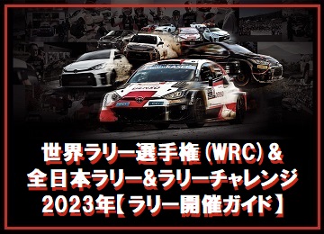 ラリーの開催日程・場所はどこ？ 世界ラリー選手権（WRC）＆全日本ラリー＆ラリーチャレンジを網羅！ TOYOTA GAZOO Racingの2023年はどうなる？